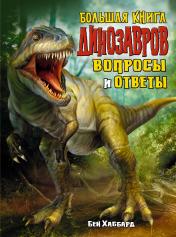обложка Большая книга динозавров. Вопросы и ответы от интернет-магазина Книгамир