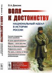 обложка Воля к достоинству : Национальный идеал в истории России от интернет-магазина Книгамир