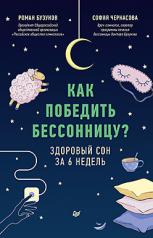 обложка Как победить бессонницу? Здоровый сон за 6 недель от интернет-магазина Книгамир