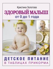 обложка Здоровый малыш от 0 до 1 года. Детское питание в таблицах прикорма. от интернет-магазина Книгамир