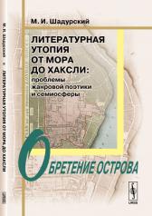 обложка Литературная утопия от Мора до Хаксли: Проблемы жанровой поэтики и семиосферы. Обретение острова от интернет-магазина Книгамир