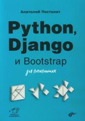 обложка Python, Django и Bootstrap для начинающих. от интернет-магазина Книгамир
