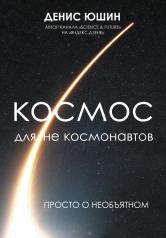 обложка Космос для не космонавтов от интернет-магазина Книгамир