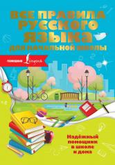 обложка Все правила русского языка для начальной школы от интернет-магазина Книгамир