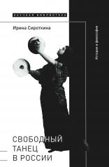 обложка Свободный танец в России: история и философия от интернет-магазина Книгамир