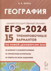 обложка ЕГЭ-2024 География [15 тренир. вариантов] от интернет-магазина Книгамир