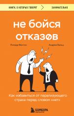 обложка Не бойся отказов. Как избавиться от парализующего страха перед словом "нет" от интернет-магазина Книгамир