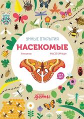 обложка Умные открытия. Насекомые (+наклейки) от интернет-магазина Книгамир