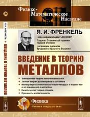 обложка Введение в теорию металлов от интернет-магазина Книгамир