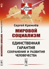 обложка Мировой социализм: Единственная гарантия сохранения и развития человечества от интернет-магазина Книгамир