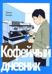 обложка Кофейный дневник от интернет-магазина Книгамир