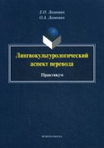 Лингвокультурологический аспект перевода: практикум