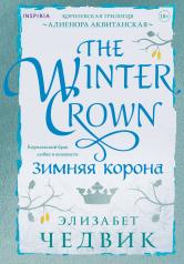обложка Зимняя корона от интернет-магазина Книгамир
