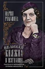 обложка Великая княжна в изгнании. Рассказ о пережитом кузины Николая II от интернет-магазина Книгамир