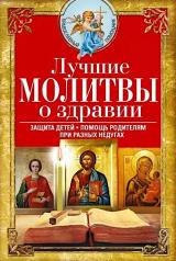 обложка Лучшие молитвы о здравии. Надежная помощь при разных недугах от интернет-магазина Книгамир