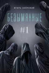 обложка Безымянные #1 от интернет-магазина Книгамир