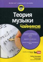 обложка Для "чайников" Теория музыки. (аудиокурс на Youtube) от интернет-магазина Книгамир