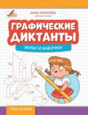 обложка Графические диктанты: жуки и бабочки от интернет-магазина Книгамир