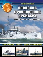 обложка Японские броненосные крейсера в Русско-японской войне 1904-1905 гг. Конструкция, служба, боевое применение от интернет-магазина Книгамир