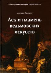 обложка Лед и пламень ведьмовских искусств: популярная история колдовства от интернет-магазина Книгамир