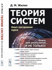 обложка Теория систем: Опыт построения курса от интернет-магазина Книгамир