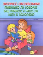 обложка Экспресс обследов Правильно ли говорит ваш ребенок от интернет-магазина Книгамир