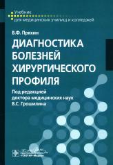 обложка Диагностика болезней хирургического профиля : учебник / В. Ф. Пряхин ; под ред. В. С. Грошилина. — Москва : ГЭОТАР-Медиа, 2025. — 592 с. : ил. от интернет-магазина Книгамир