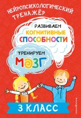 обложка Развиваем когнитивные способности. Тренируем мозг. 3 класс от интернет-магазина Книгамир