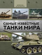 обложка Самые известные танки мира от интернет-магазина Книгамир