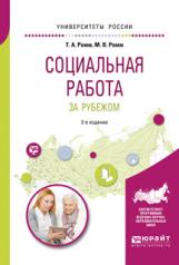 обложка Социальная работа за рубежом 2-е изд. , пер. И доп. Учебное пособие для академического бакалавриата от интернет-магазина Книгамир