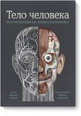 обложка Тело человека. Интерактивная книга-панорама от интернет-магазина Книгамир
