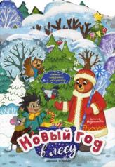 обложка Новый год в лесу:книжка-панорамка от интернет-магазина Книгамир
