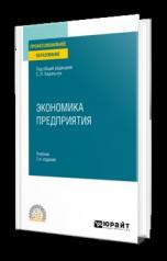 обложка ЭКОНОМИКА ПРЕДПРИЯТИЯ 2-е изд., пер. и доп. Учебник для СПО от интернет-магазина Книгамир