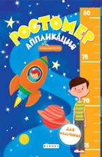 обложка Ростомер-аппликация для мальчиков:книжка-мастерил от интернет-магазина Книгамир
