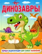 обложка Динозавры. Первая энциклопедия для самых маленьких от интернет-магазина Книгамир