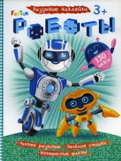 обложка Разумные наклейки (F) - Роботы от интернет-магазина Книгамир