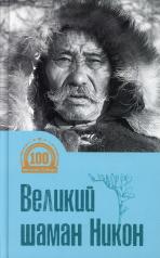 обложка Великий шаман Никон: воспоминания от интернет-магазина Книгамир