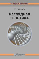 обложка Наглядная генетика 3-е изд. от интернет-магазина Книгамир