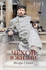 обложка Чехов в жизни от интернет-магазина Книгамир