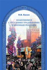 обложка Знакомимся с русскими традициями и жизнью россиян. от интернет-магазина Книгамир
