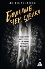 обложка Больше, чем сделка от интернет-магазина Книгамир