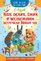 обложка Как Ослик, Ежик и Медвежонок встречали Новый год от интернет-магазина Книгамир