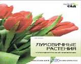 обложка Луковичные растения от интернет-магазина Книгамир