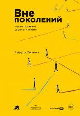 обложка АлП.Вне поколений.Новые правила работы и жизни от интернет-магазина Книгамир