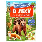 обложка В лесу. Книга наклеек с заданиями. 210х285 мм. Скрепка. 8 стр. Умка в кор.50шт от интернет-магазина Книгамир