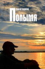 обложка Полымя: роман от интернет-магазина Книгамир