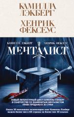 обложка Менталист от интернет-магазина Книгамир