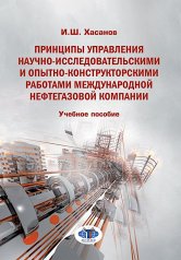 обложка Принципы управления научно-исследовательскими и опытно-конструкторскими работами международной нефтегазовой компании: Учебное пособие от интернет-магазина Книгамир