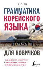 обложка Грамматика корейского языка для новичков от интернет-магазина Книгамир