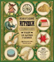 обложка Новогодние игрушки в старинном вкусе/зеленая от интернет-магазина Книгамир